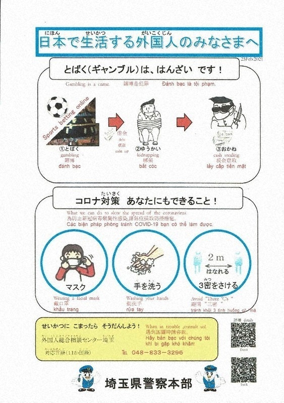 A leaflet created by Saitama Prefectural Police to convey the dangers of gambling in multiple languages is shown in this image provided by the force.